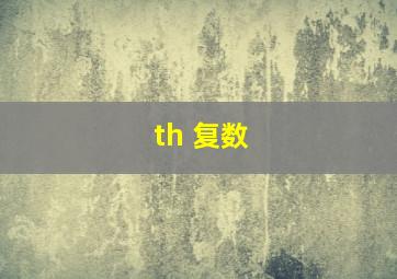 th 复数